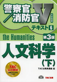 人文科学 〔2014〕第3版下／TAC株式会社（公務員講座）【1000円以上送料無料】