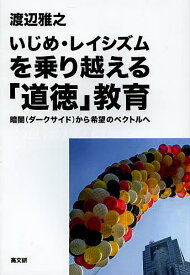 【送料無料】いじめ・レイシズムを乗り越える「道徳」教育 暗闇(ダークサイド)から希望のベクトルへ／渡辺雅之