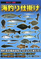 【送料無料】海釣り仕掛け 新カラー図解 堤防釣り入門