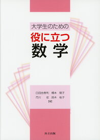 大学生のための役に立つ数学／白田由香利／橋本隆子／市川収【1000円以上送料無料】