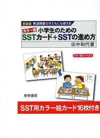 小学生のためのSSTカード+SSTの進め方 発達障害の子どもにも使える カラー版 新装版／田中和代【1000円以上送料無料】