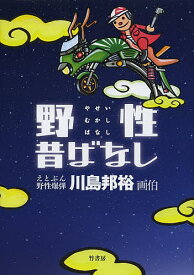 【送料無料】野性昔ばなし／川島邦裕