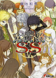 楽天市場 とある Ss 一方通行 上条 本 雑誌 コミック の通販