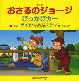 楽天市場 おさるのジョージ おもちゃ 絵本 児童書 図鑑 本 雑誌 コミック の通販