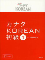 【送料無料】カナタKOREAN 初級1／カナタ韓国語学院