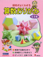 図形がよくわかる算数おりがみ 3巻セット/阿部恒