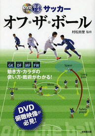【送料無料】最速上達サッカーオフ・ザ・ボール／村松尚登