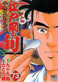 【送料無料】江戸前の旬 73／さとう輝／九十九森