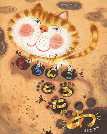 どろんこどろにゃあ／ささきみお【1000円以上送料無料】