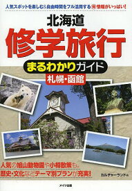 北海道修学旅行まるわかりガイド札幌・函館／カルチャーランド／旅行【1000円以上送料無料】