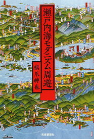 瀬戸内海モダニズム周遊／橋爪紳也【1000円以上送料無料】