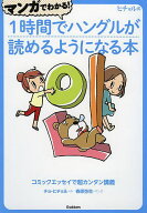 【送料無料】マンガでわかる!1時間でハングルが読めるようになる本 ヒチョル式 コミックエッセイで超カン…