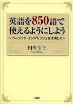 楽天市場】850語で考える英語 ベーシック・イングリッシュの通販