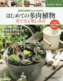 【送料無料】はじめての多肉植物育て方&楽しみ方 基礎の基礎からよくわかる／国際多肉植物協会