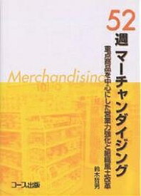 52週マーチャンダイジング 重点商品を中心にした営業力強化と組織風土改革／鈴木哲男【1000円以上送料無料】