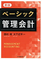 【送料無料】ベーシック管理会計／西村明／大下丈平