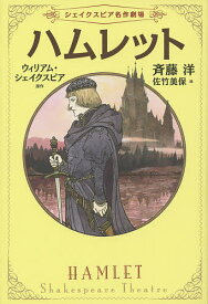 ハムレット／斉藤洋／佐竹美保／ウィリアム・シェイクスピア【1000円以上送料無料】