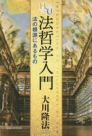 法哲学入門 法の根源にあるもの／大川隆法【1000円以上送料無料】