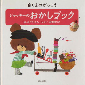 ジャッキーのおかしブック／あだちなみ／山本ゆりこ【1000円以上送料無料】