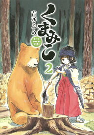くまみこ Girl meets Bear 2／吉元ますめ【1000円以上送料無料】
