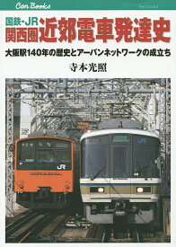 国鉄・JR関西圏近郊電車発達史 大阪駅140年の歴史とアーバンネットワークの成立ち／寺本光照【1000円以上送料無料】