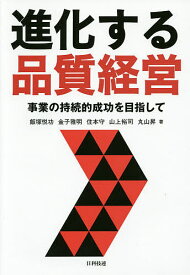 進化する品質経営 事業の持続的成功を目指して／飯塚悦功／金子雅明／住本守【1000円以上送料無料】