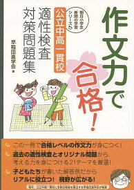 作文力で合格!公立中高一貫校適性検査対策問題集／早稲田進学会【1000円以上送料無料】