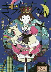 【送料無料】きららちゃん／中村佑介
