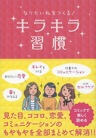 キラキラ習慣 なりたい私をつくる!／リベラル社【1000円以上送料無料】