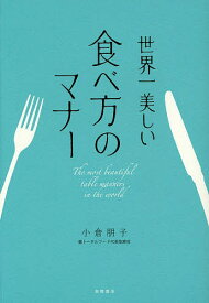 世界一美しい食べ方のマナー／小倉朋子【1000円以上送料無料】