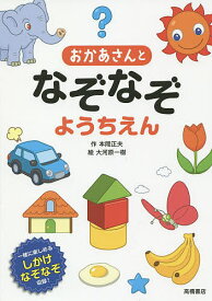 おかあさんとなぞなぞようちえん 一緒に楽しめるしかけなぞなぞ収録!／本間正夫／大河原一樹【1000円以上送料無料】