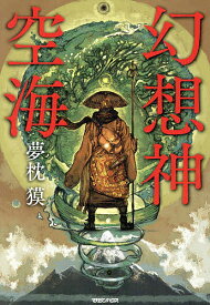 幻想神空海／夢枕獏【1000円以上送料無料】