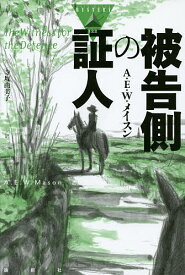 被告側の証人／A・E・W・メイスン／寺坂由美子【1000円以上送料無料】