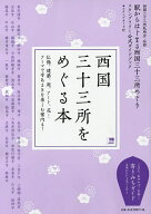 【送料無料】西国三十三所をめぐる本 西国三十三所札所会公認 駅からはじまる西国三十三所めぐりスタンプ…