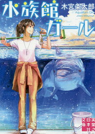 【送料無料】水族館ガール／木宮条太郎