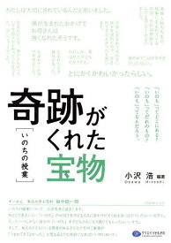 奇跡がくれた宝物〈いのちの授業〉／小沢浩【1000円以上送料無料】