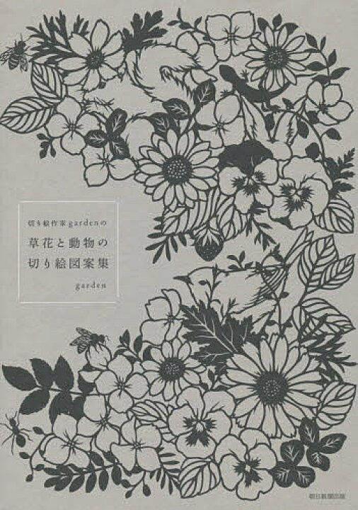 楽天市場 切り絵作家gardenの草花と動物の切り絵図案集 ｇａｒｄｅｎ 1000円以上送料無料 Bookfan 2号店 楽天市場店