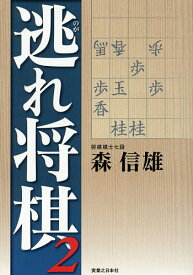 【送料無料】逃れ将棋 2／森信雄