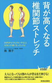 背が高くなる椎関節ストレッチ／南雅子【1000円以上送料無料】