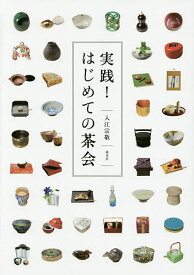 【送料無料】実践!はじめての茶会／入江宗敬
