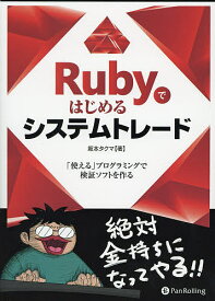 Rubyではじめるシステムトレード 「使える」プログラミングで検証ソフトを作る／坂本タクマ【1000円以上送料無料】
