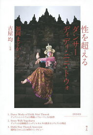 【送料無料】性を超えるダンサー ディディ・ニニ・トウォ／福岡まどか／古屋均