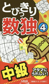 【送料無料】とびっきり数独 中級 4