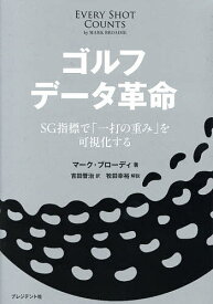 ゴルフデータ革命 SG指標で「一打の重み」を可視化する／マーク・ブローディ／吉田晋治【1000円以上送料無料】