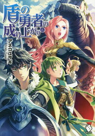 【送料無料】盾の勇者の成り上がり 6／アネコユサギ