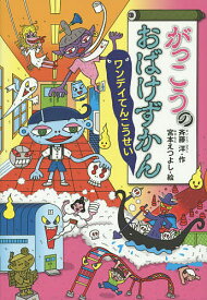 がっこうのおばけずかん ワンデイてんこうせい／斉藤洋／宮本えつよし【1000円以上送料無料】