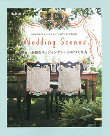 世界一素敵なウェディングシーンのつくり方 Wedding Scenes HAWAIIウェディングプランナーのアイディアBOOK／小林直子【1000円以上送料無料】
