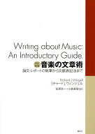 【送料無料】音楽の文章術 論文・レポートの執筆から文献表記法まで／リチャードJ．ウィンジェル／宮澤淳…