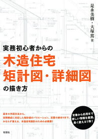 実務初心者からの木造住宅矩計図・詳細図の描き方／是永美樹／大塚篤【1000円以上送料無料】