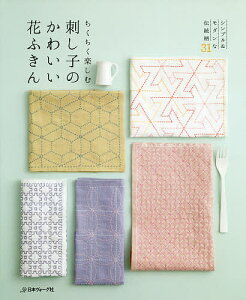 刺し子 かわいいの通販 価格比較 価格 Com